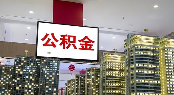 六安急用钱提取公积金的方法（六安公积金提取中介）